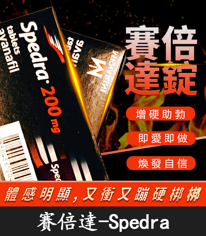 賽倍達 Spedra 200mg｜速效型壯陽藥｜含Avanafil 高劑量配方